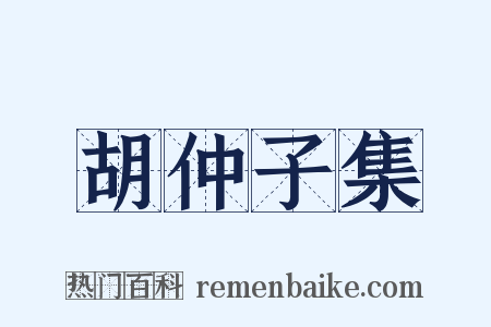 胡仲子集是什么意思的图片